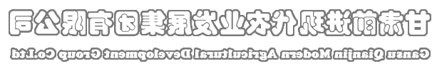 金沙娱乐城前进现代农业发展集团